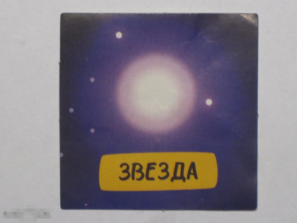 не Киндер Дикси 2021 Треснутые-2 наклейка Звезда 