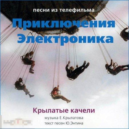 Евгений Крылатов Юрий Энтин Крылатые Качели Приключения Электроника лицензия ЛИКВИДАЦИЯ 2023 