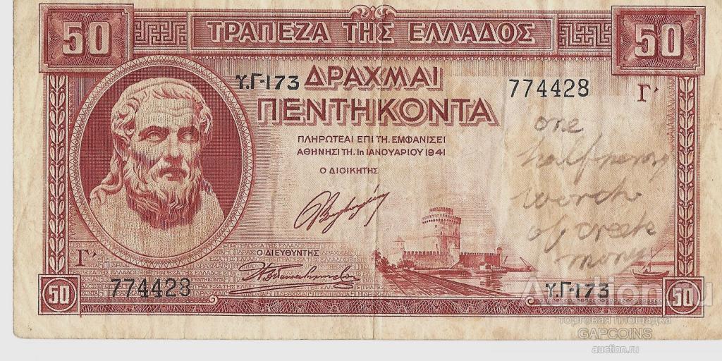 ГРЕЦИЯ 50 ДРАХМ 1941 г.   Г-173 774428