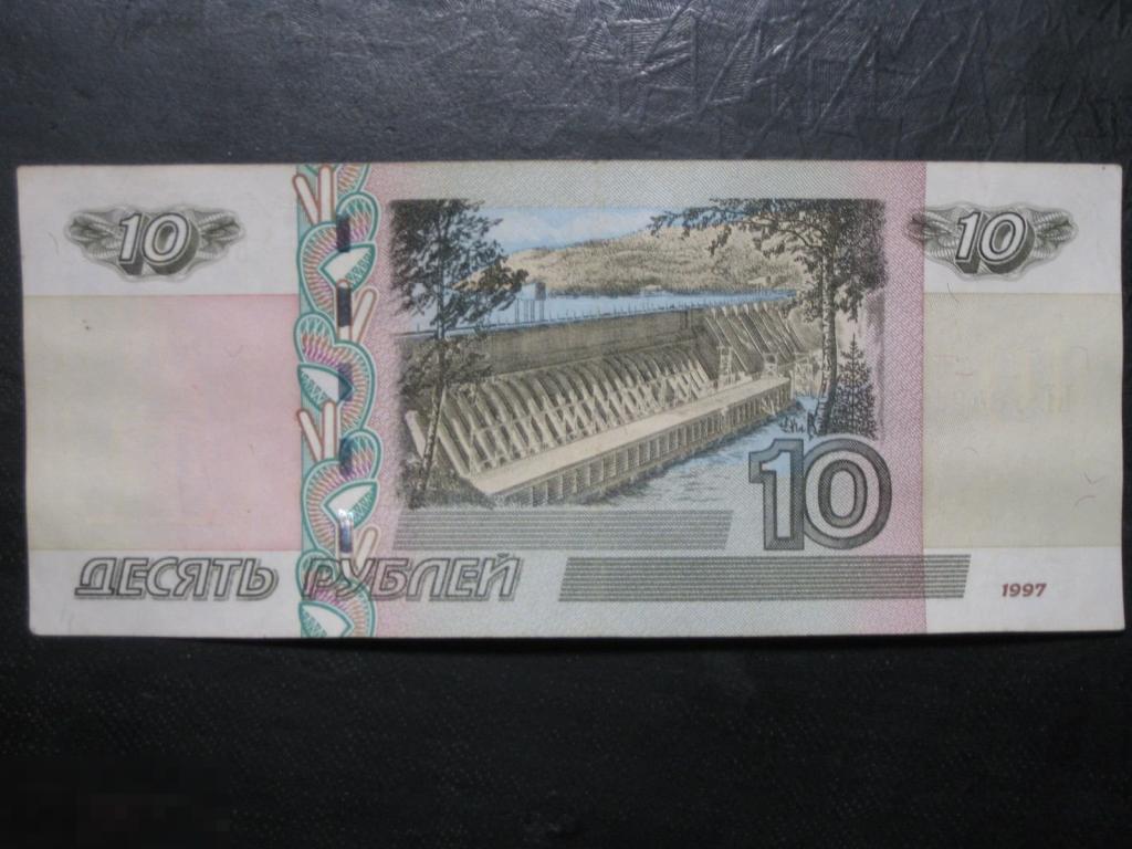 Банкнота.10 рублей 1997 год.Модификация 2004, серия НС 3022021, из оборота, неча