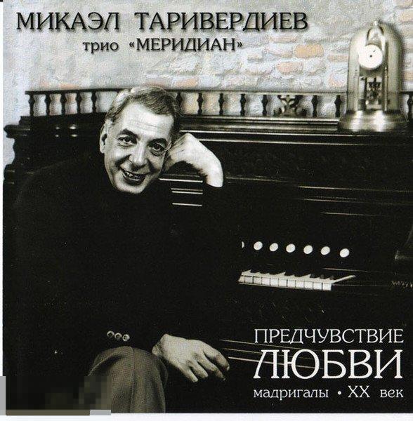 Микаэл Таривердиев Трио Меридиан Предчувствие Любви лицензия ЛИКВИДАЦИЯ 2023 