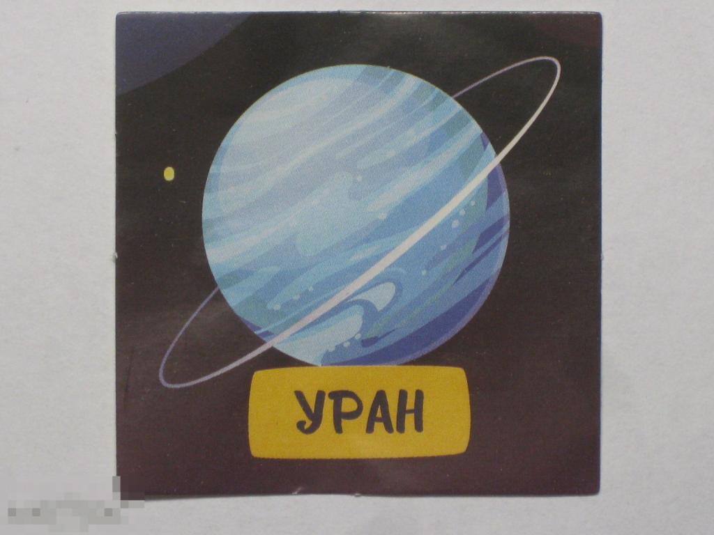 не Киндер Дикси 2021 Треснутые-2 наклейка Уран 