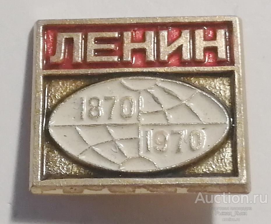 В.И. Ленин. 100 лет со дня рождения 1870-1970гг (84650)
