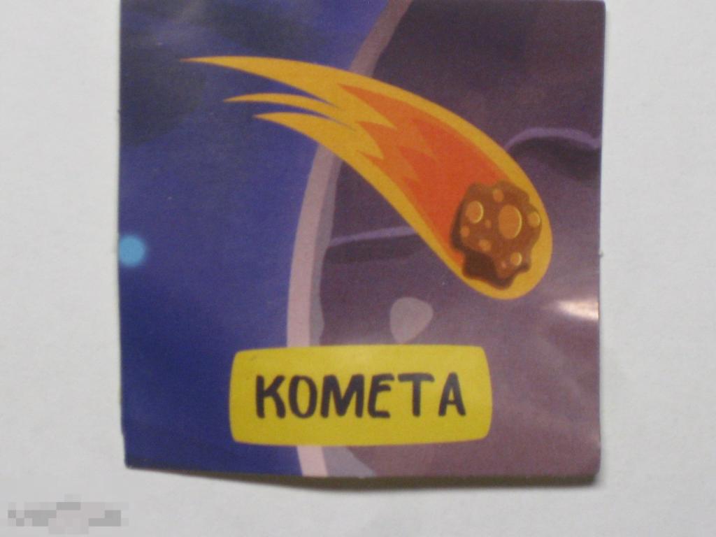 не Киндер Дикси 2021 Треснутые-2 наклейка Комета 