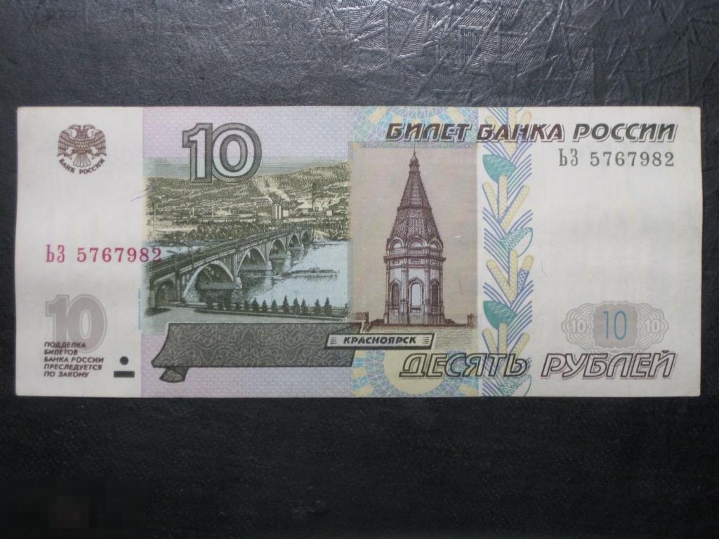 Россия 10 рублей 1997 модификация 2004 серия ЬЗ 