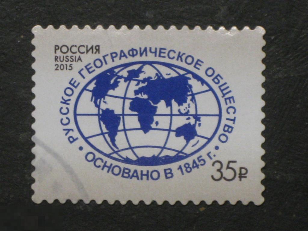 Россия 2015 Русское географическое общество РГО марка 35 (и3) 