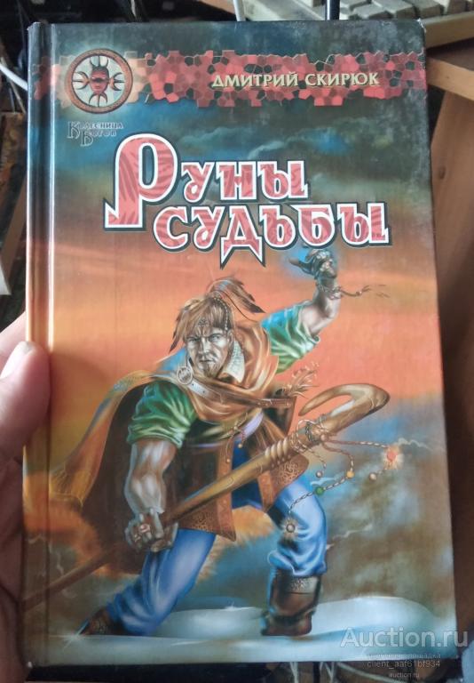 Дмитрий Скирюк Руны судьбы