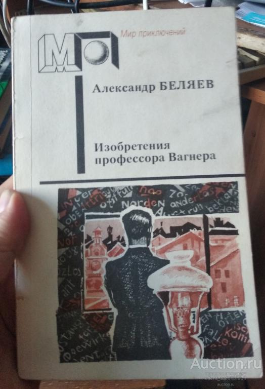 Александр Беляев Изобретения профессора Вагнера