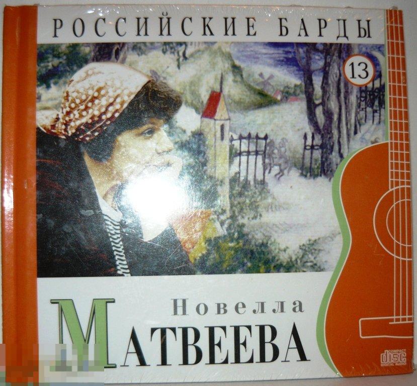 Новелла Матвеева Российские барды 13 лицензия 