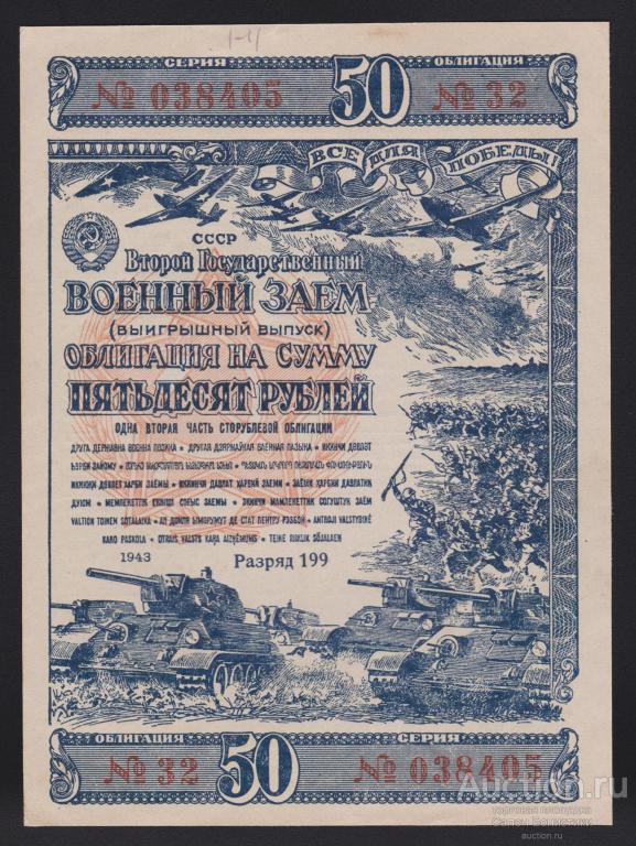1943г Облигация "Второй Государственный Военный Заем" 50 рублей Unc-