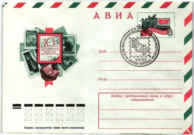 1976.СССР. 10 лет образования ВОФ ХМК с ОМ.СГ