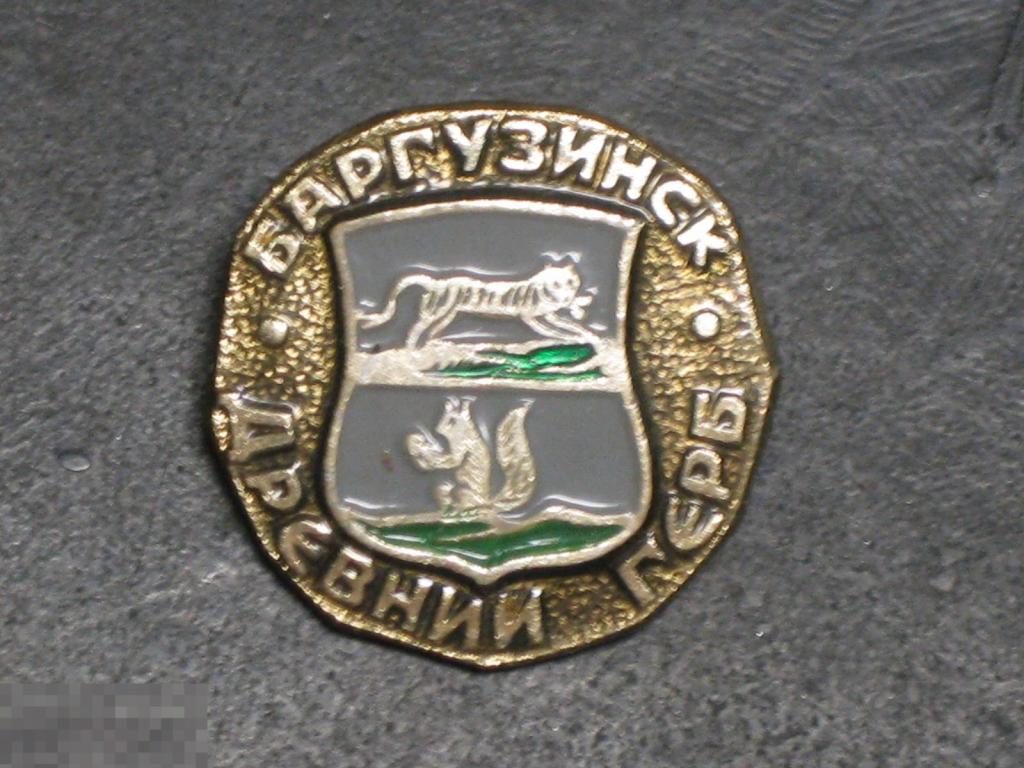 Значок Древний Герб Баргузин ц20к 