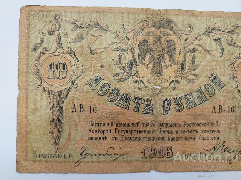 10 рублей 1918 года Ростов