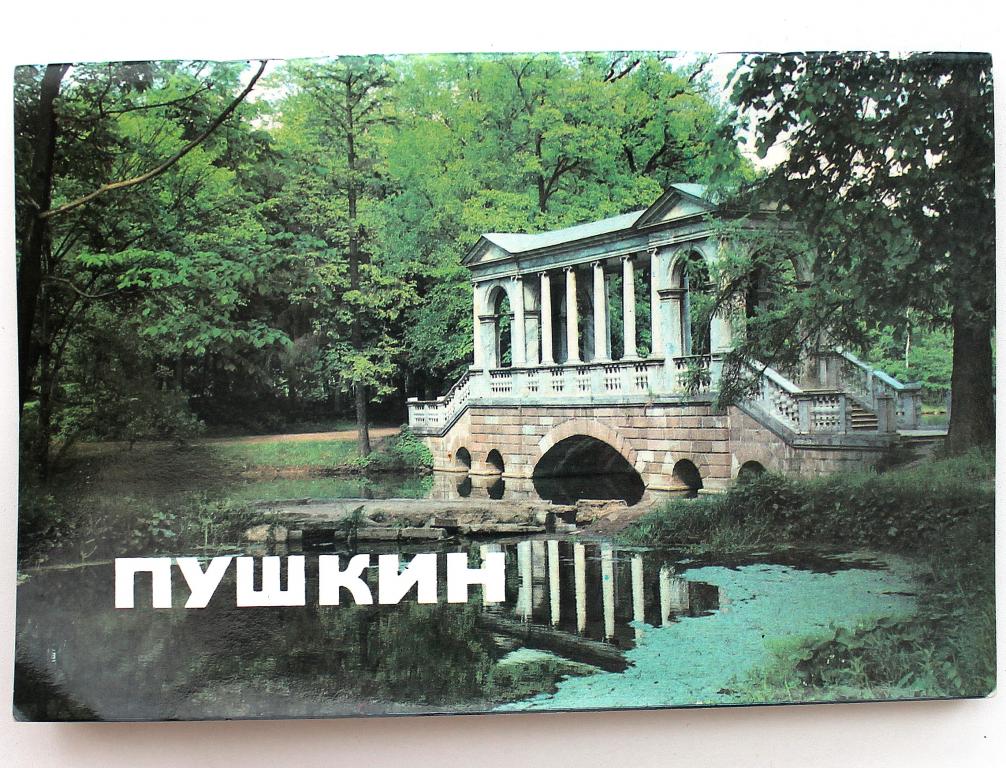 Г. Ходасевич «ПУШКИН» МУЗЕЙ И ПАРКИ (Лениздат, 1986)