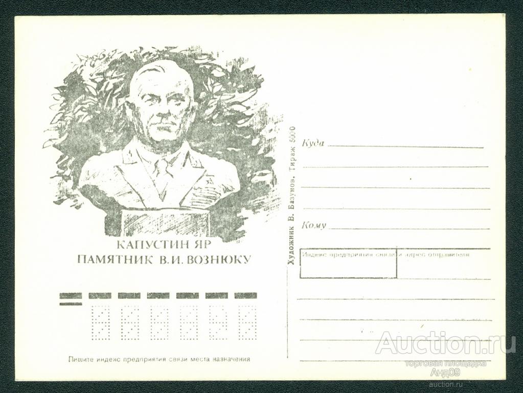 1995 г. Капустин Яр. Памятник Вознюку – чистая (316g)