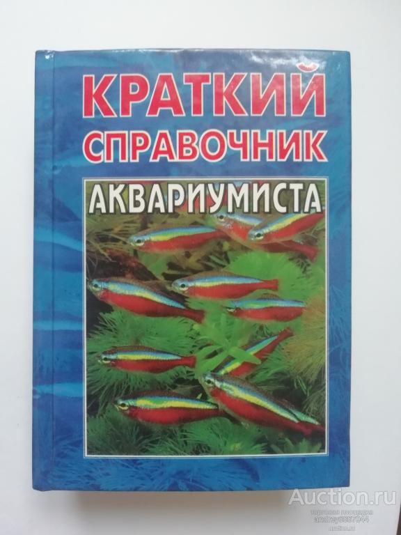 Мини-книга "Краткий справочник аквариумиста" (2006г.)