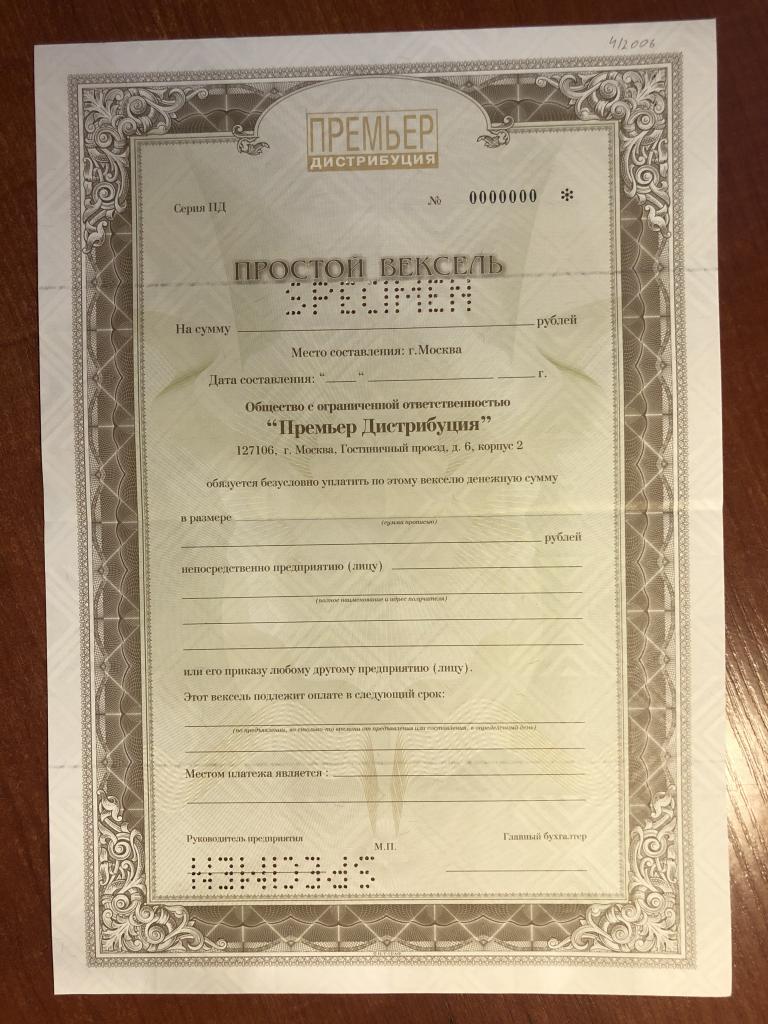 Премьер Дистрибуция серия ПД вексель Образец — покупайте на Auction.ru ...