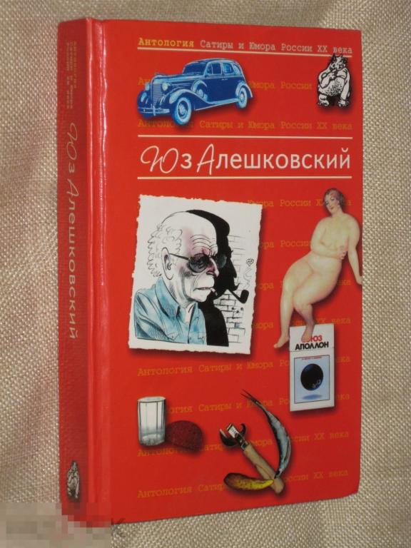Юз Алешковский Антология сатиры и юмора том 8 Эксмо 2004 
