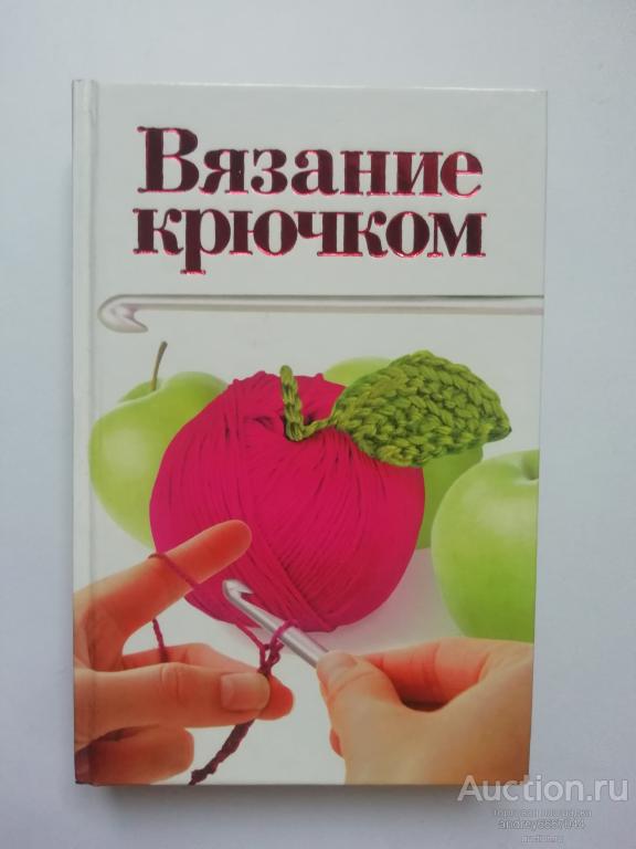 Книга "Вязание крючком" (2011г.)