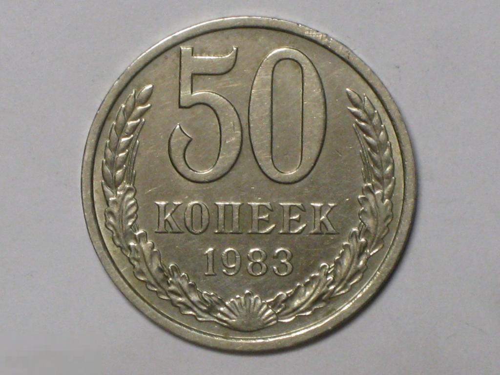 СССР 50 копеек 1983 (и5) 