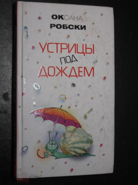 О.Робски Устрицы под дождем 2007 Астрель 