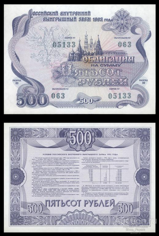 Облигация Выигрышный Заем 500 рублей 1992 UNC