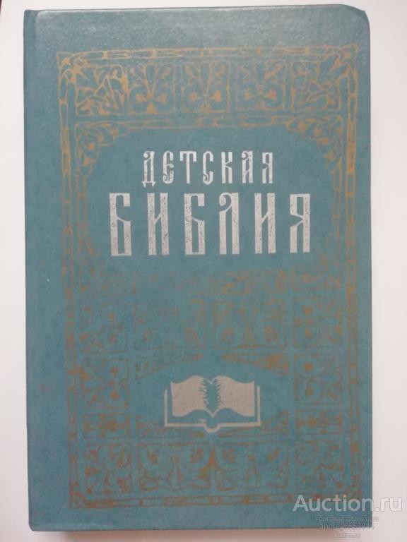 Книга "Детская библия" (1991г.)