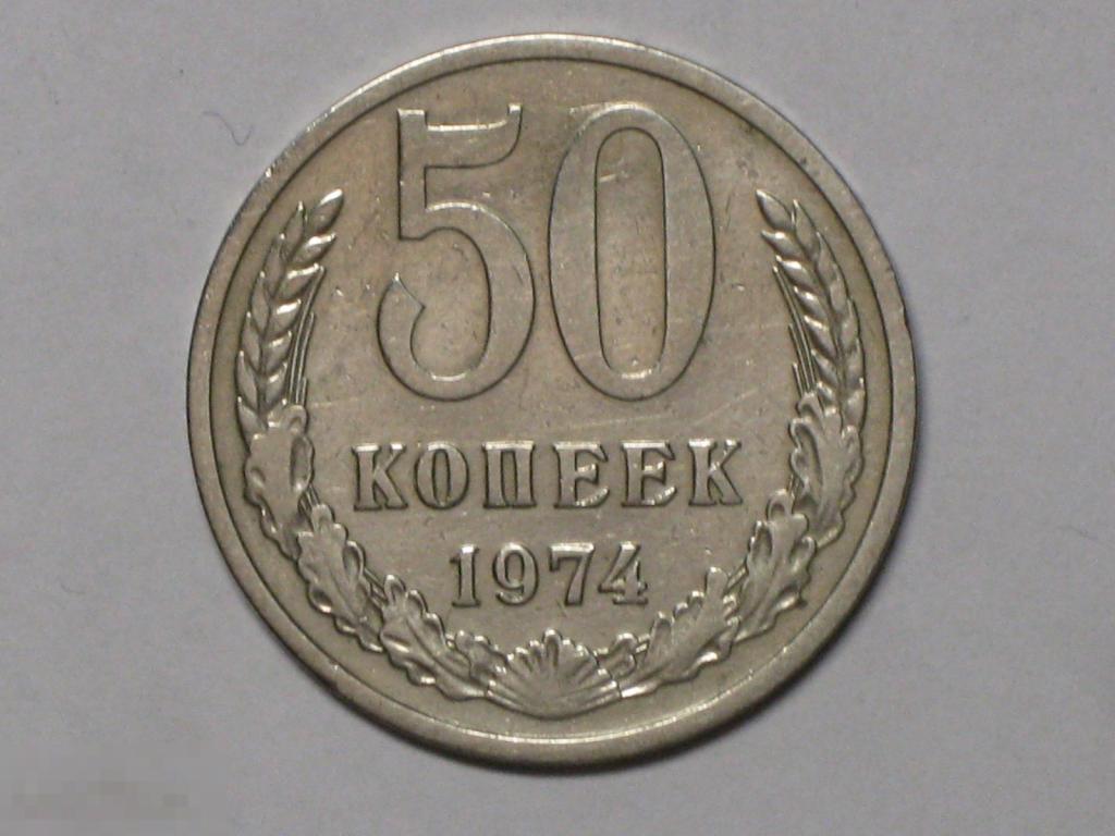СССР 50 копеек 1974 (и2) 