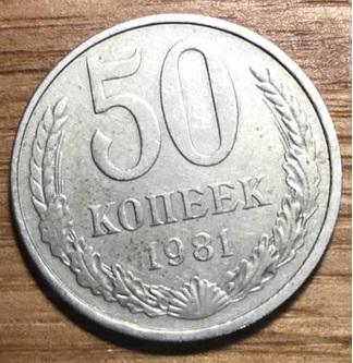 50 копеек СССР 1981 года В КОЛЛЕКЦИЮ!