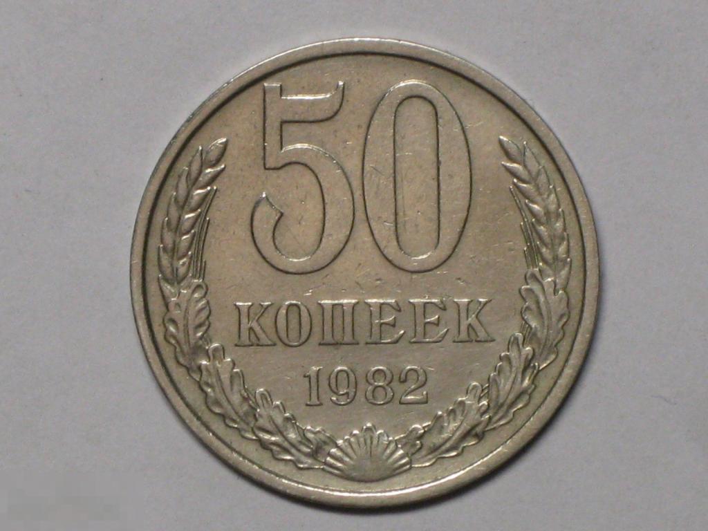 СССР 50 копеек 1982 (и5) 