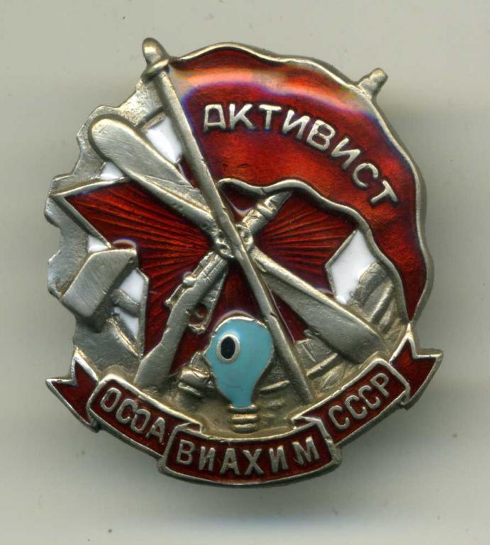 Знак " Активист осоавмахим  СССР " - копия.