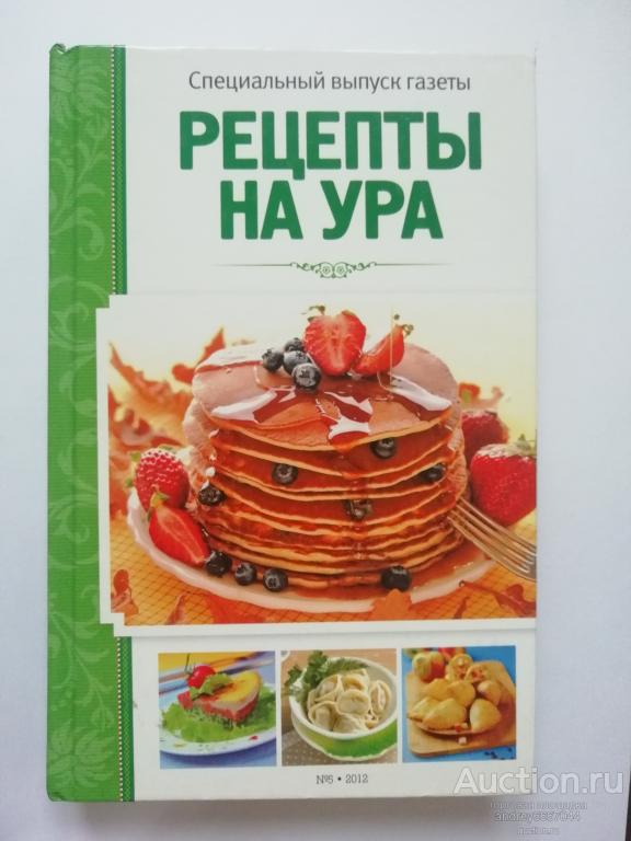 Книга "Рецепты на ура" (2012г.)