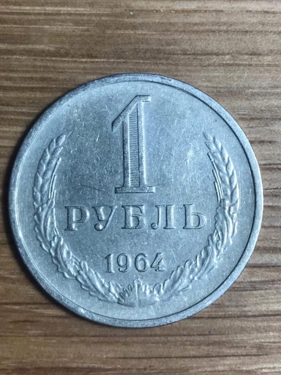 1 рубль 1964 года. Годовик. Хорошее состояние! В КОЛЛЕКЦИЮ!
