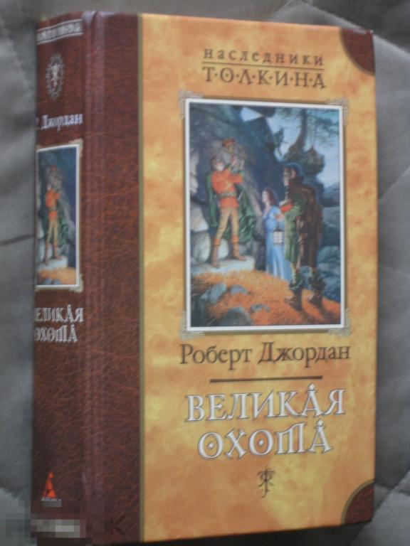 Наследники Толкина Р.Джордан Великая охота 2000 Аст 