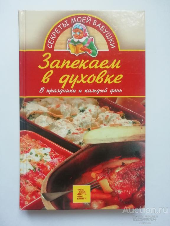 Книга "Запекаем в духовке" В праздники и каждый день (2007г.)