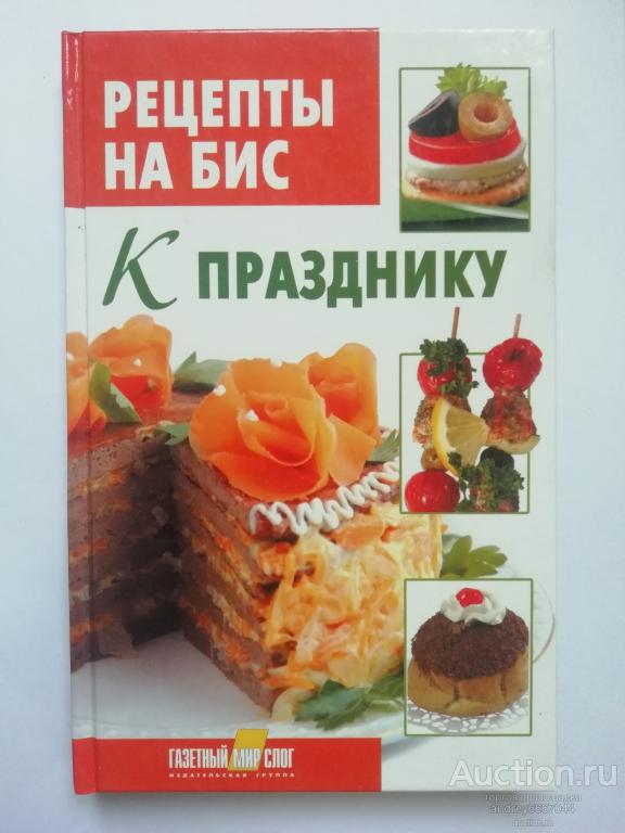 Книга "Рецепты на бис. К празднику" (2011г.)