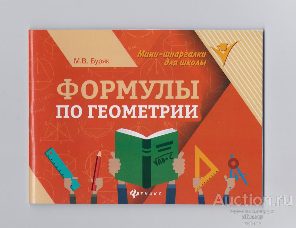 Буряк Формулы геометрия мини шпаргалка школа для школьников старших классов студентов математика