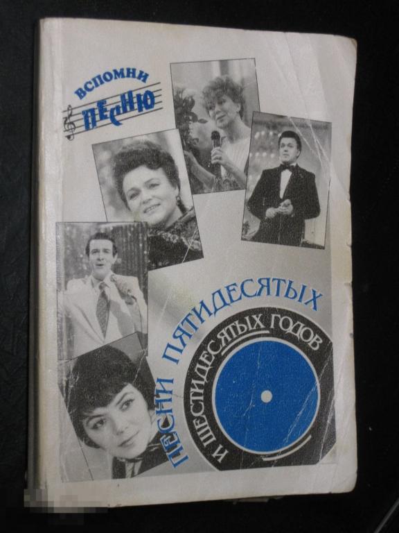 Вспомни песню Песни пятидесятых и шестидесятых годов 1996 