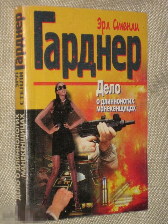 Э.С.Гарднер Дело длинноногих манекенщиц 1997 Канон 