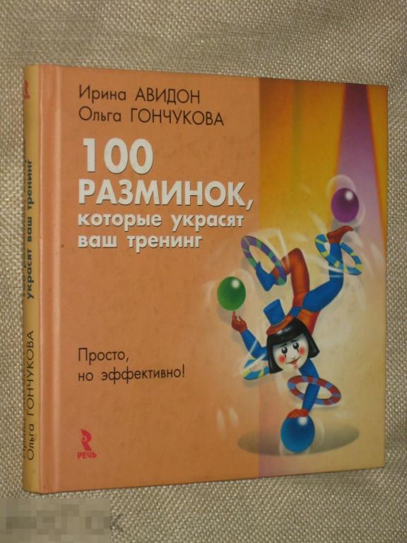 И.Авидон О.Гончукова 100 разминок которые украсят ваш тренинг 2007 Речь 
