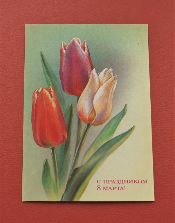 Открытка СССР - с праздником 8 марта - 1987