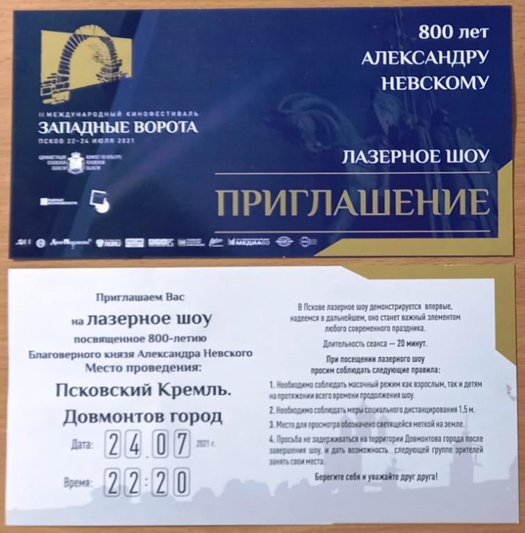К26.118 ПРИГЛАСИТЕЛЬНЫЙ НА ЛАЗЕРНОЕ ШОУ, 800 ЛЕТ АЛЕКСАНДРУ НЕВСКОМУ, ПСКОВ 2021