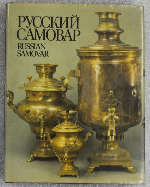 А.Гилодо РУССКИЙ САМОВАР 1991г.