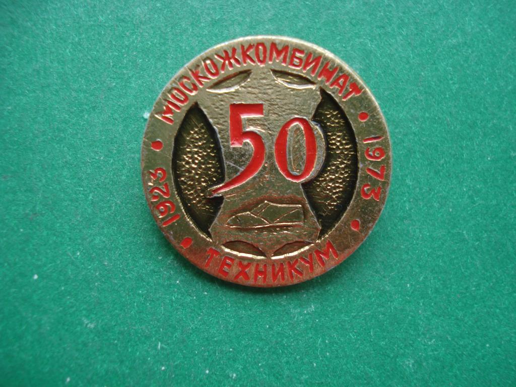50 лет Техникум "Москожкомбинат". Москва. 1923 - 1973.