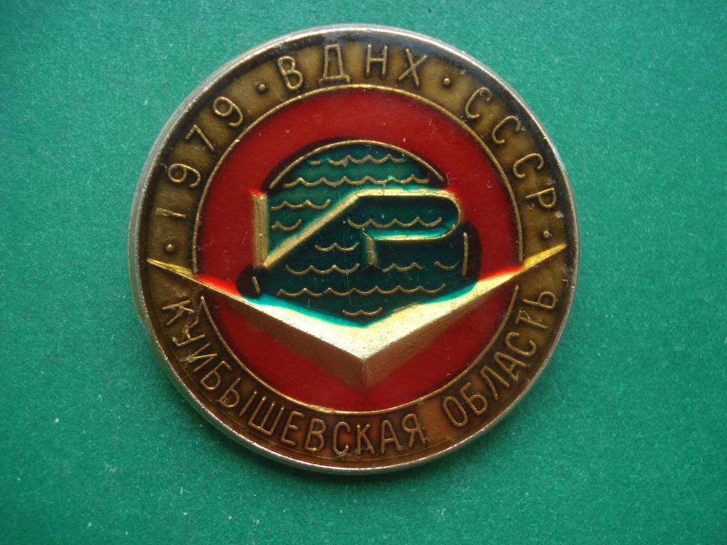 ВДНХ СССР. Куйбышевская Область. 1979. Самара.