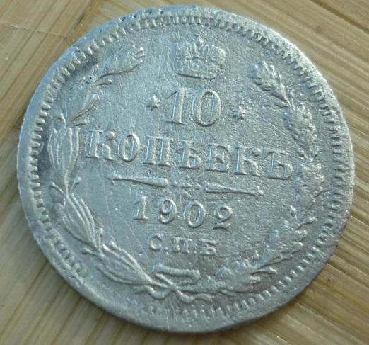 10 Копеек 1902 года СПБ-АР .