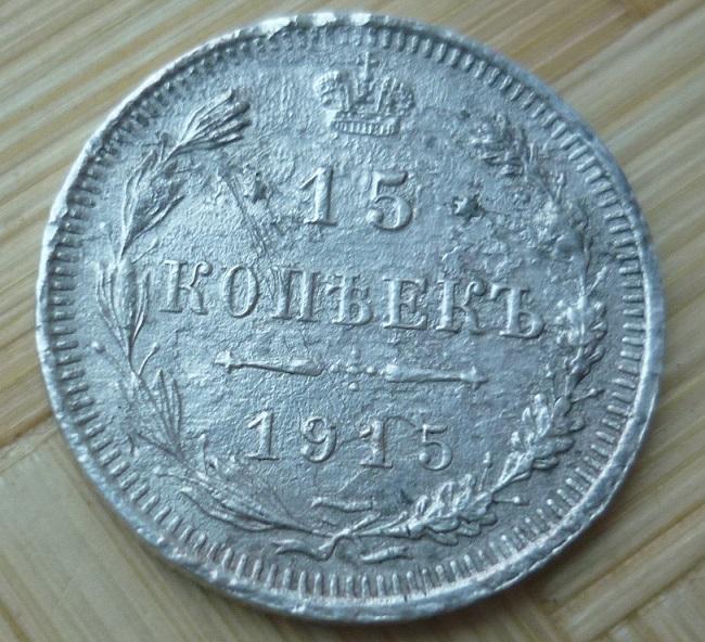 15 Копеек 1915 года ВС .