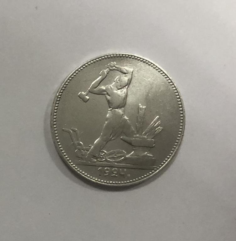 50 копеек 1924 ПЛ один полтинник СЕРЕБРО №1