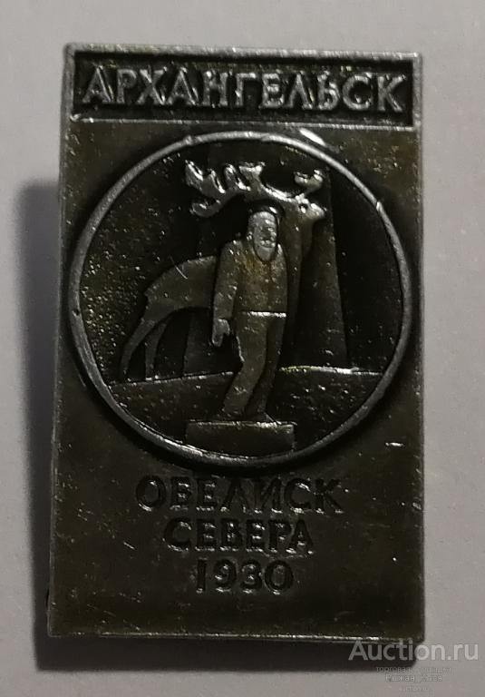 Архангельск. Обелиск севера. 1930г. ЭТПК (74523)