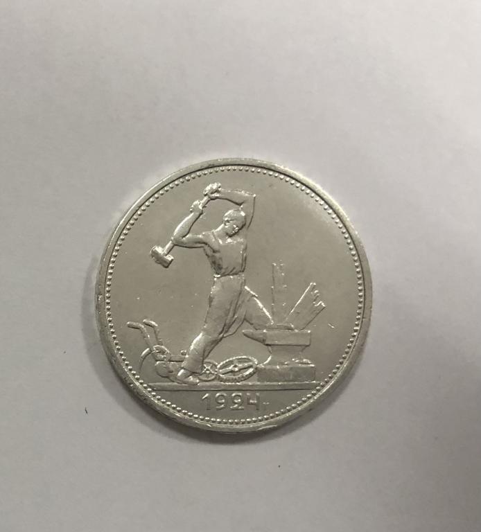 50 копеек 1924 ТР один полтинник СЕРЕБРО №2